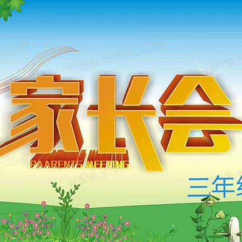 家校合力，静待花开——城内小学三年级七班家长会
