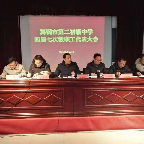 舞钢市第二初级中学召开四届七次教职工代表大会