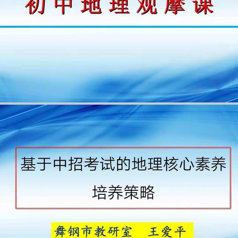 舞钢市初中地理观摩课掠影