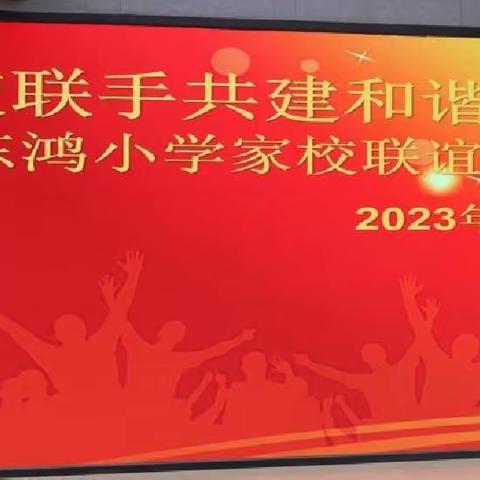 家校携手共建和谐校园——东鸿小学家校联谊会