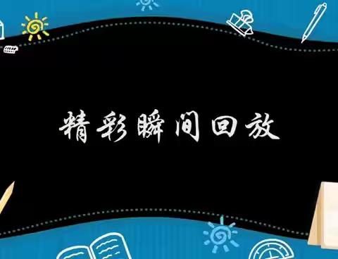 美好童年 未来可期——108小学1年5班课本剧进行时