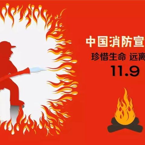 11.9全国消防安全日–––廊坊经济技术开发区第十二小学消防系列活动