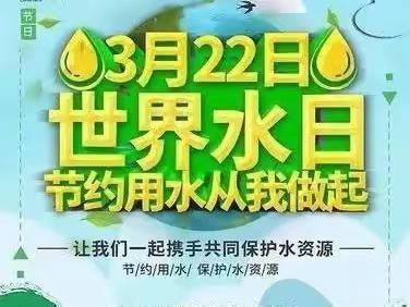 “保护水资源，维护水环境”青藤瑞景幼儿园节水、爱水班级主题活动