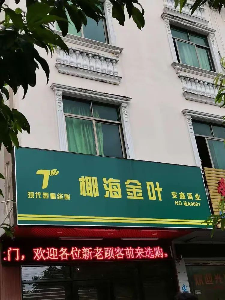 1.中山南路椰海金叶安鑫酒业店门旁果皮箱周围有烟蒂,纸屑及生活垃圾