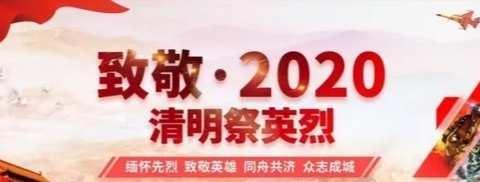 “缅怀先烈，致敬英雄”交通银行唐山西城支行线上主题党日活动