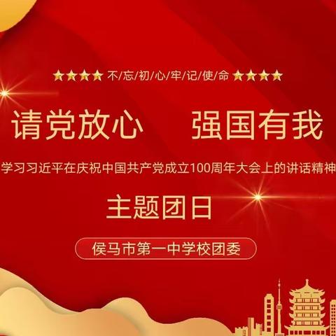 “请党放心 强国有我”学习习近平七一重要讲话精神主题团日活动