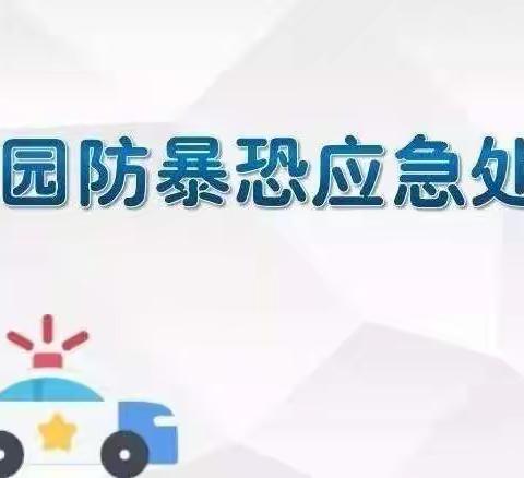 防恐防爆、共建共防––苗苗幼儿园防控防爆演练活动