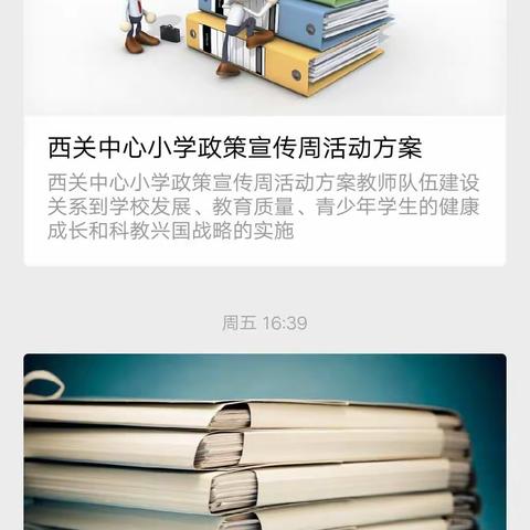 西关中心小学开展“政策宣传周”活动