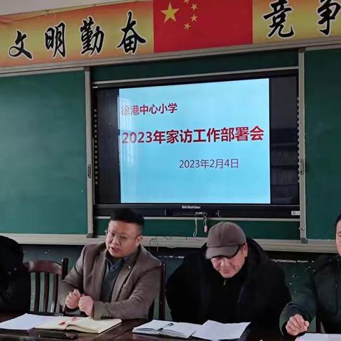 “家校共育，你我同行”——徐港中心小学2023年春季开学家访活动