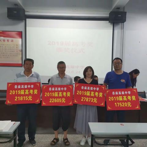 岳庙高级中学举行2019届高考奖颁奖大会