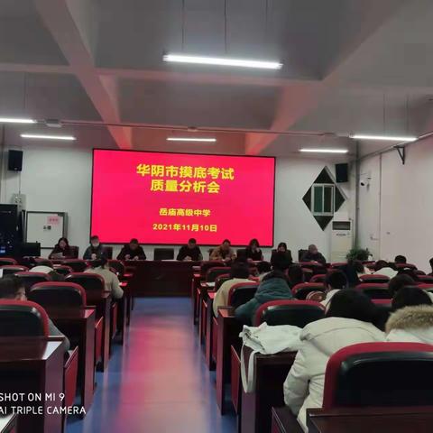 求真务实助花开  凝心聚力促提升——岳庙高级中学召开2022届摸底考试质量分析会