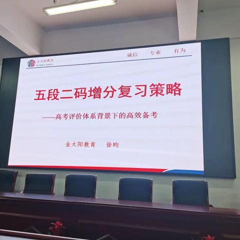 岳庙高级中学“名师+”系列活动——举行《五段二码增分复习策略》讲座