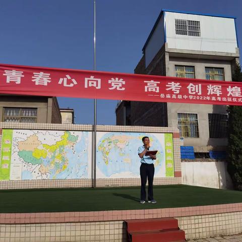 为高考壮行  为梦想出征——岳庙高级中学举行2022届高三高考出征仪式