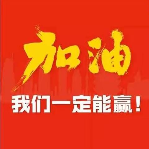 刘家河镇小学抗击疫情我们在行动