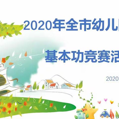 赛技能、展风采、促成长——全市幼儿教师基本功竞赛活动