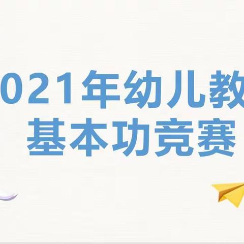 展教师风采 提专业素养                      --记阿尔山市2021年幼儿教师基本功竞赛