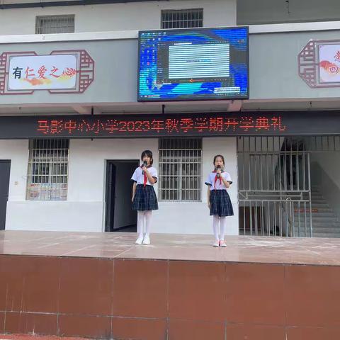 迎接新学期，奔赴新征程——马影中心小学2023年秋季学期开学典礼