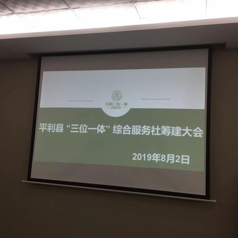 平利县百信供销“三位一体”合作社筹建大会圆满成功