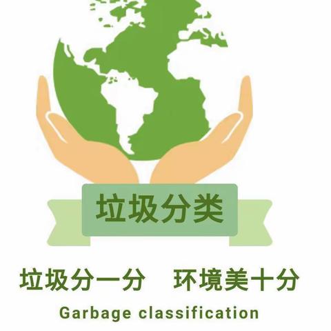 垃圾分一分-环境美十分（乐巢幼儿园小三班）钱春雨
