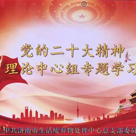 处理中心召开党的二十大精神理论中心组专题学习