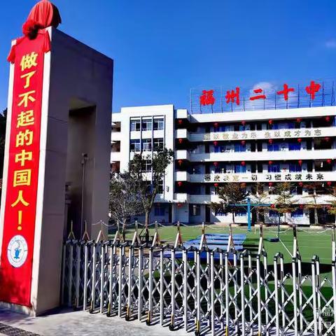 倡议书——致福州第二十中学     福建开放大学附属中学全体家长