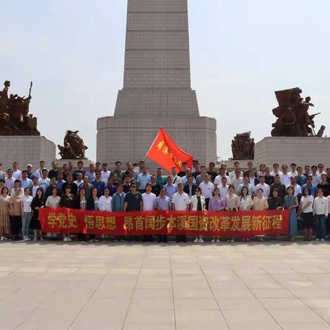 本溪市国资委党委组织系统党员干部参观抗美援朝纪念馆