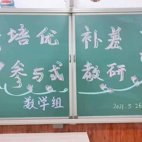 培优有妙招，补差有实招———新密市外国语学校数学组“培优补差”参与式教研