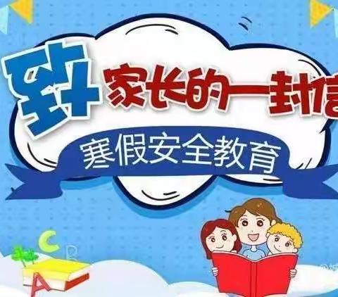 “快乐寒假 安全不放假”实验学校幼儿园寒假温馨提示