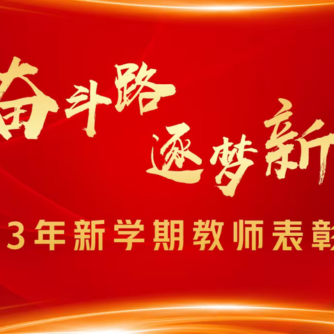 回眸奋斗路  逐梦新征程——汽开区实验学校2023年新学期教师表彰大会