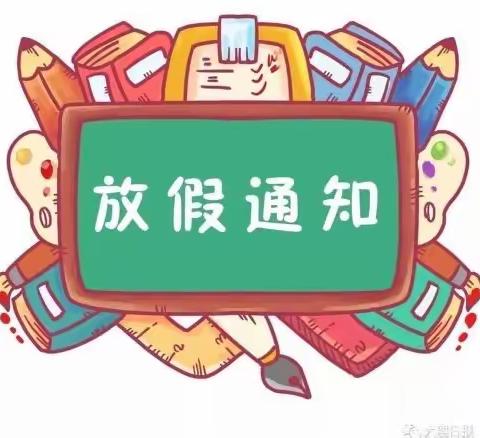 于家庄小学幼儿园寒假放假通知