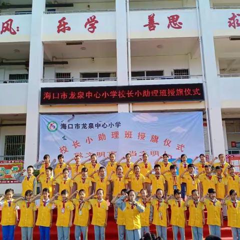 “做文明事，当文明人”——海口市龙泉中心小学周、月流动红旗颁奖典礼暨校长小助理班授旗仪式