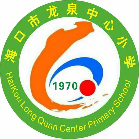 【家校共育，做好孩子的引路人】——海口市龙泉中心小学2020年秋季一年级新生家长第一课