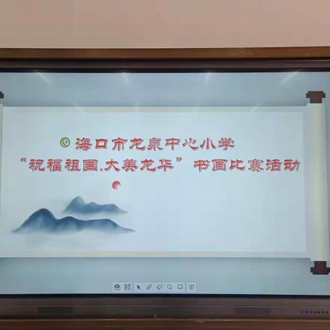 祝福祖国.大美龙华---海口市龙泉中心小学举行学生书画比赛活动