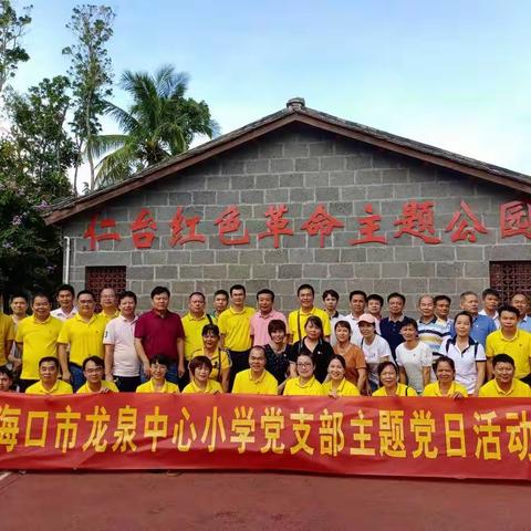 海口市龙泉中心小学党支部主题党日活动——参观仁台红色革命主题公园