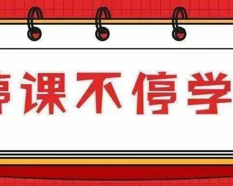 停课不停学，共克疫情关——海口市龙泉中心小学线上教学通知
