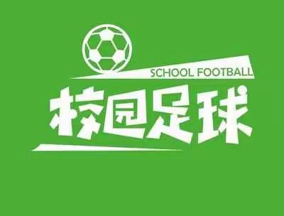 "驰骋绿茵   追梦未来"玉门市第二小学2021年秋季足球联赛