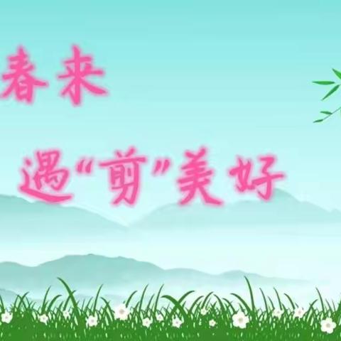 【美育•实践劳动】神木一小弘扬传统美德 提升综合素养｜剪纸
