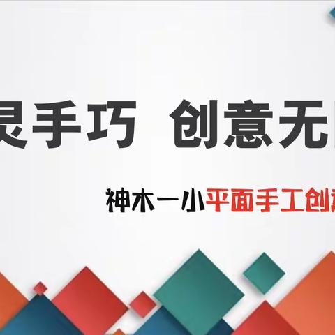 【美育•实践活动】神木一小弘扬创新精神 谱写时代华章｜创意手工制作（一）