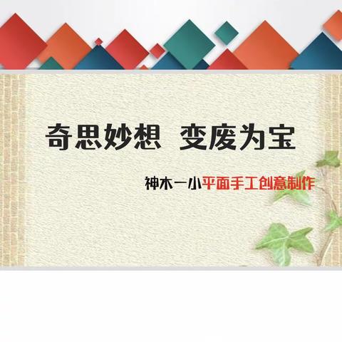 【美育•实践活动】神木一小弘扬创新精神 谱写时代华章｜创意手工制作（二）