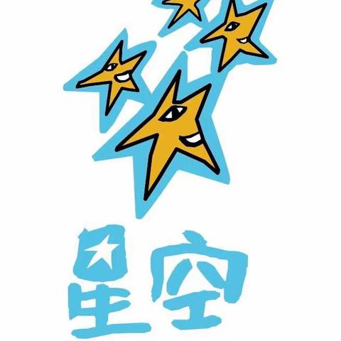 星空儿童思维美育.儿童原生艺术