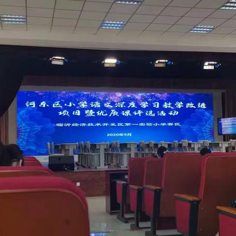 河东区小学语文深度学习教学改进项目暨优质课评选活动学习心得