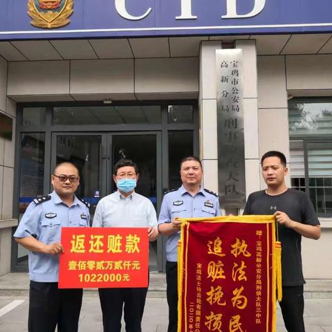 刑侦大队发还被诈骗赃款