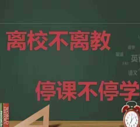 【抓疫情防控 保线上教学 促“双减”落实】——丛罗峪寄宿制小学