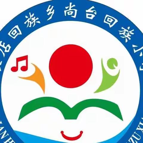 尚台回族小学小学与幼儿园2022年春季开学须知及收心指南