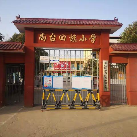 袁店回族乡尚台回族小学2022年秋期开学须知