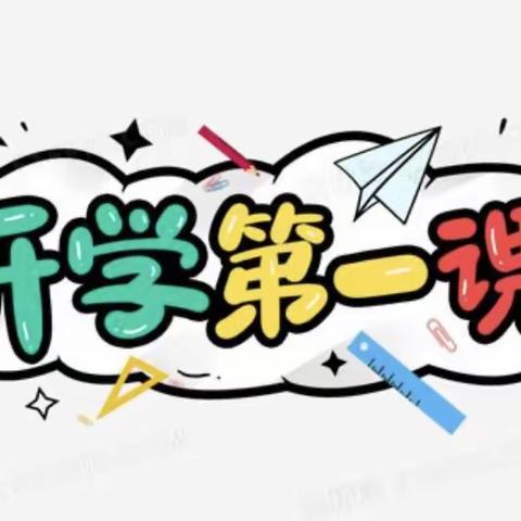 奋发新学期     一起向未来——林州市第一实验幼儿园开学第一课