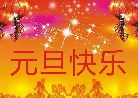 告别2021年风雨，迎接2022年风霜……