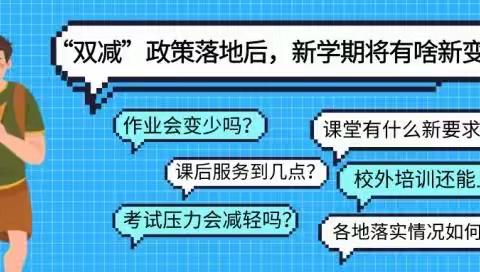 【〇八教学】双减”让教育返璞归真！——长春市第一〇八学校贯彻落实部署“双减”政策