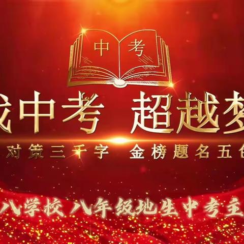 春风劲鼓凌云志 ，奋楫扬帆正当时——第一〇八学校八年级地生中考主题班会（副本）