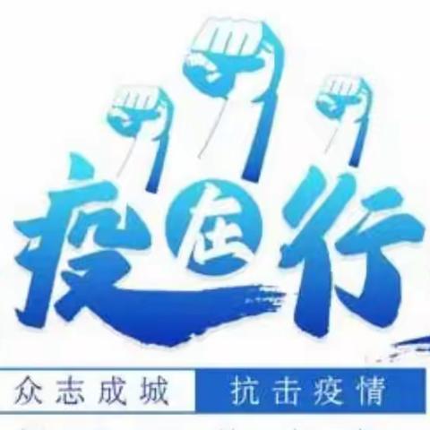 【暖心慰问 助力战“疫”】——集团工会慰问一线干部职工  助力疫情防控